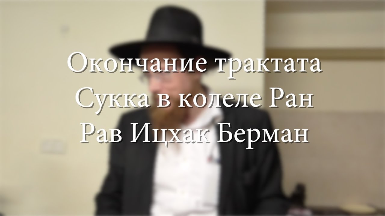 Окончание трактата Сукка в колеле Ран. Рав Ицхак Берман