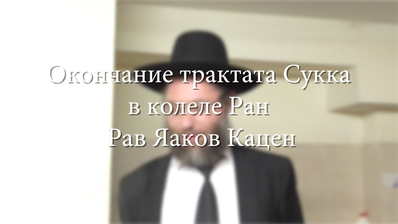 Окончание трактата Сукка в колеле Ран. Рав Яаков Кацен