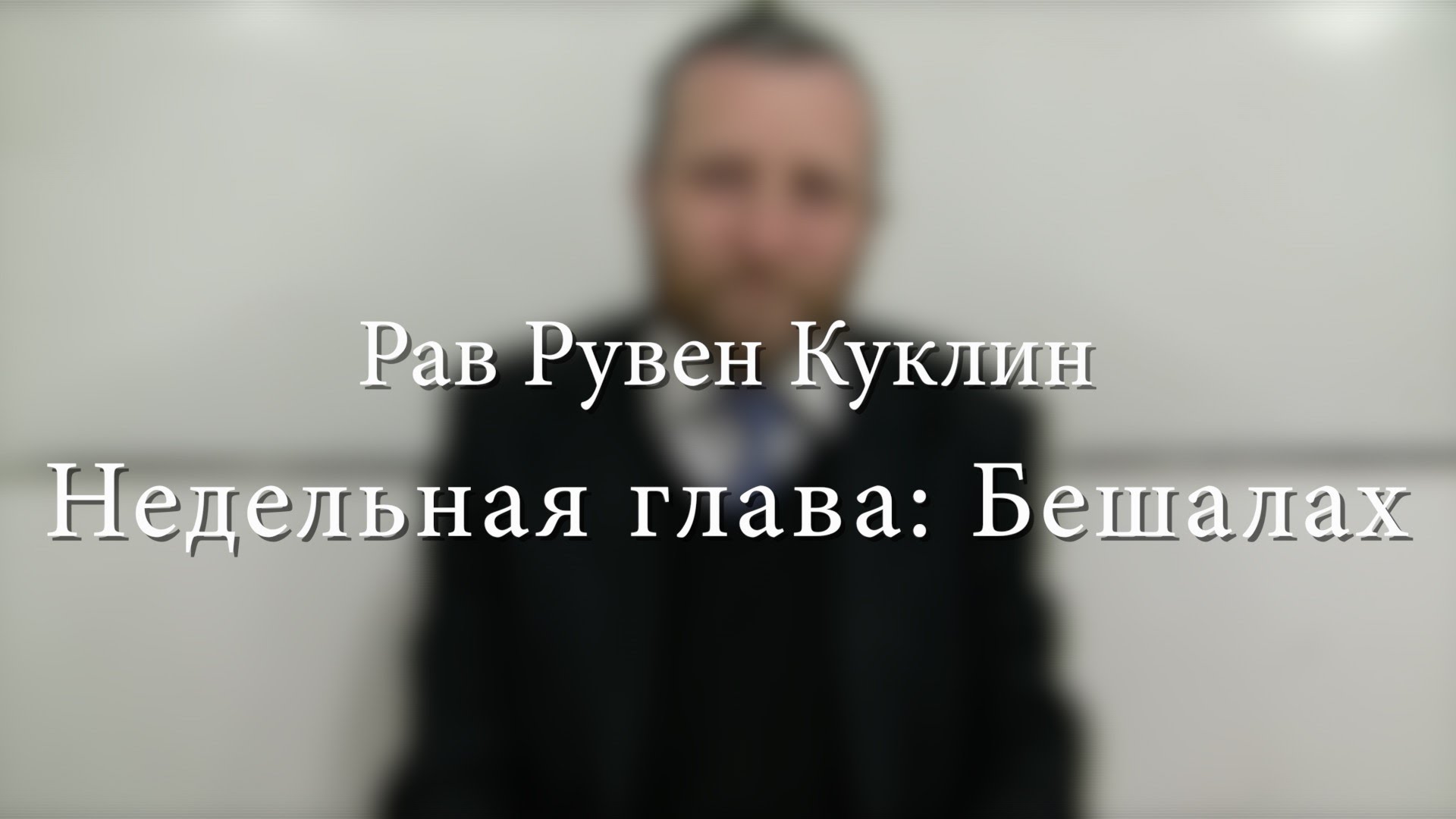 Недельная глава Бешалах — рав Реувен Куклин