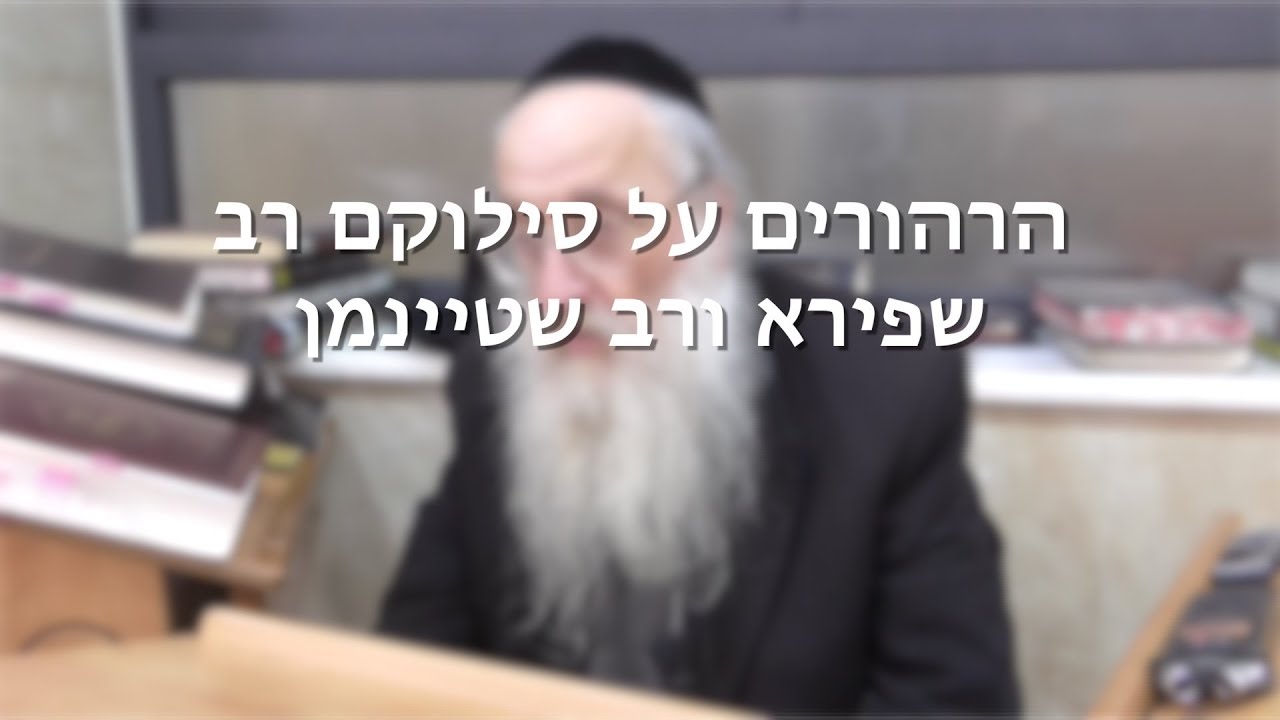 הרהורים על הסתלקותם של הרב שטיינמן והרב שפירא