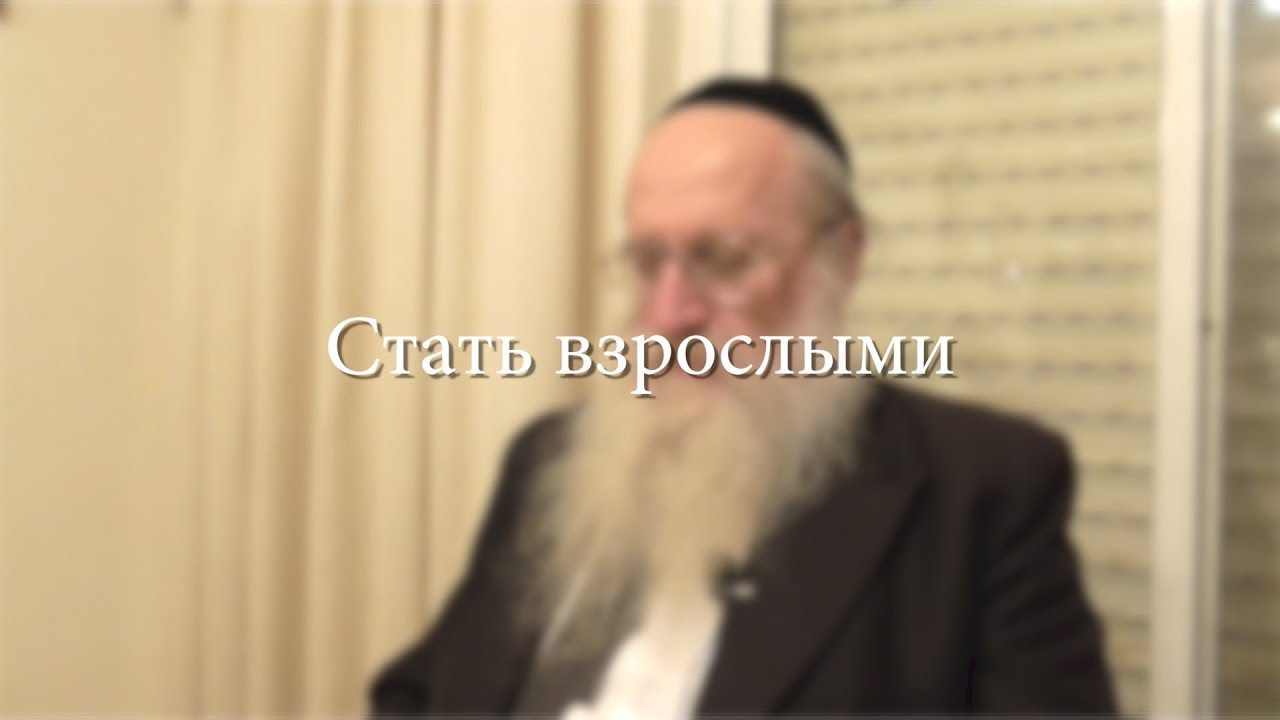 Стать взрослыми