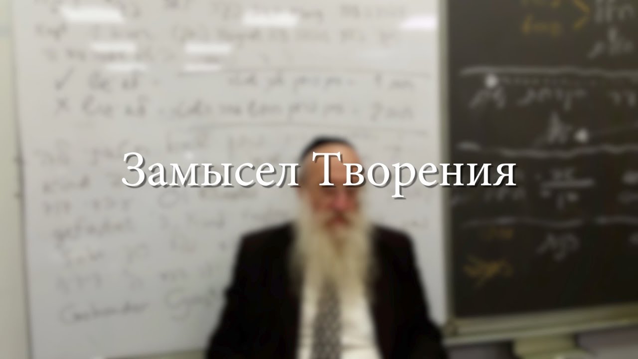 Замысел Творения
