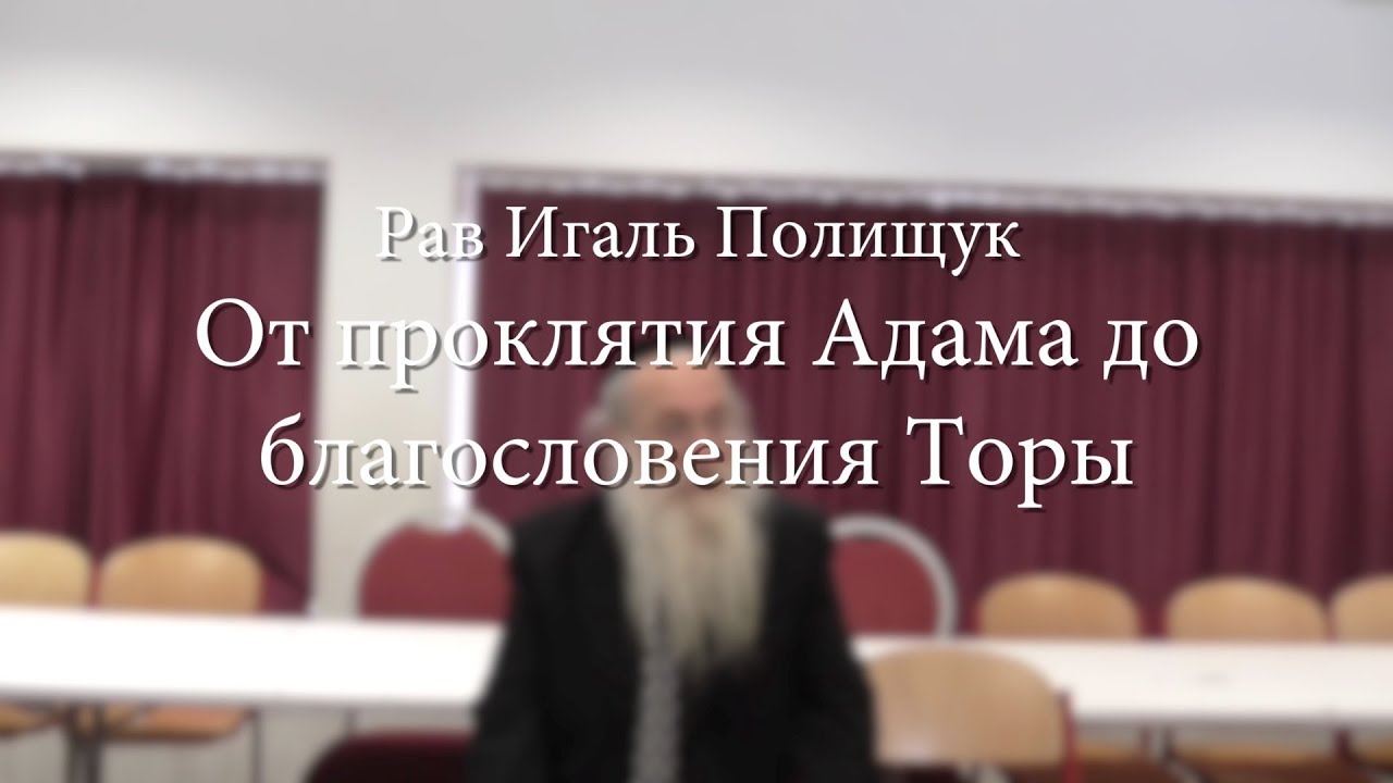 От проклятия Адама до благословения Торы