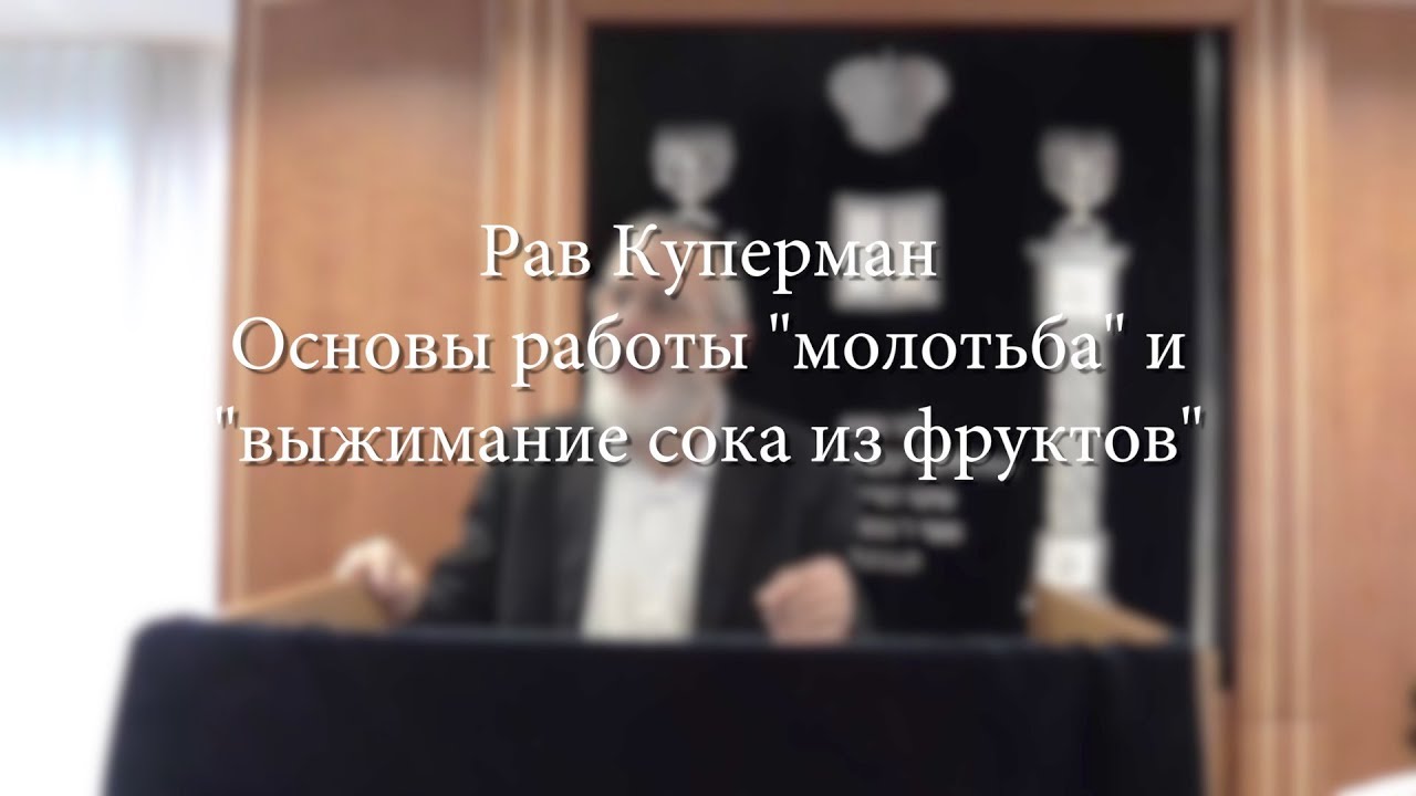יסודות המלאכה טוחן וסחיטת מיצים — «молотьба» и выжимание сока