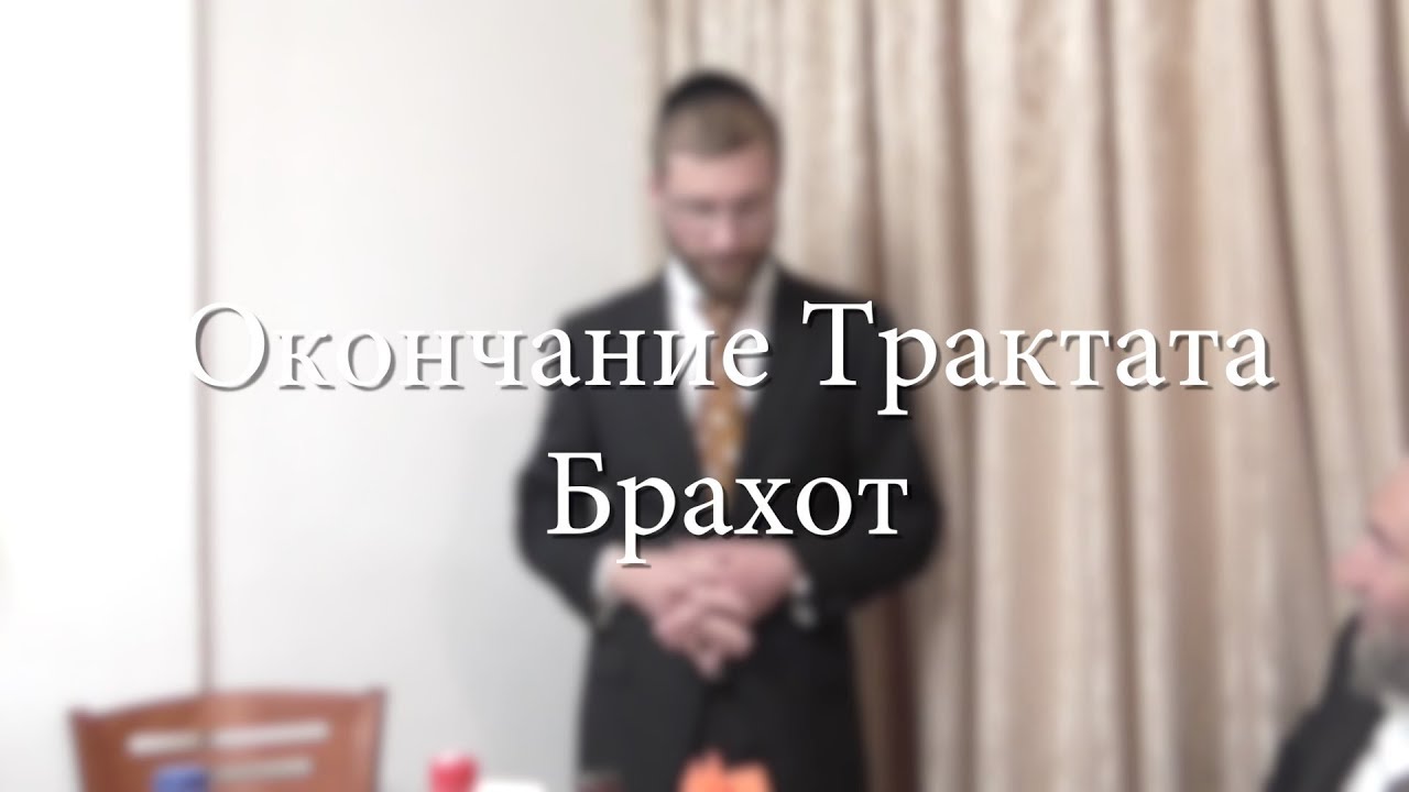 Окончание Трактата Брахот
