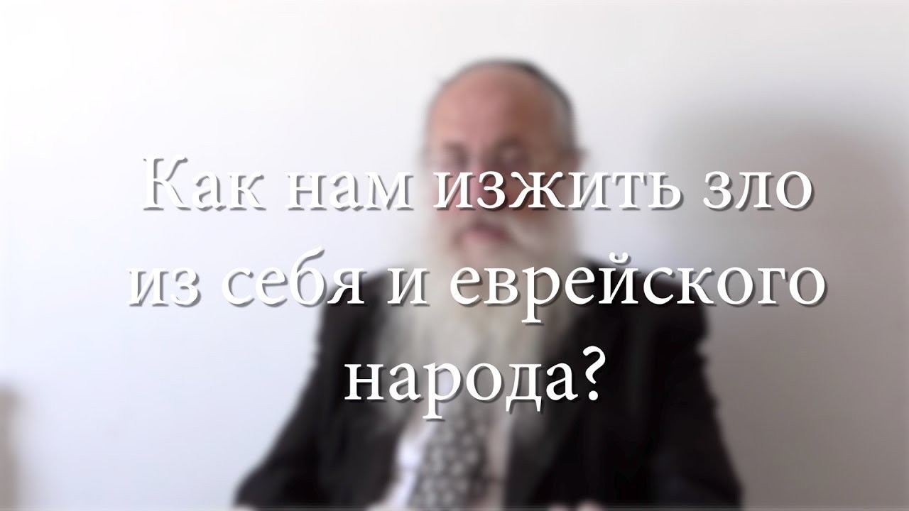 Как нам изжить зло из себя и еврейского народа?