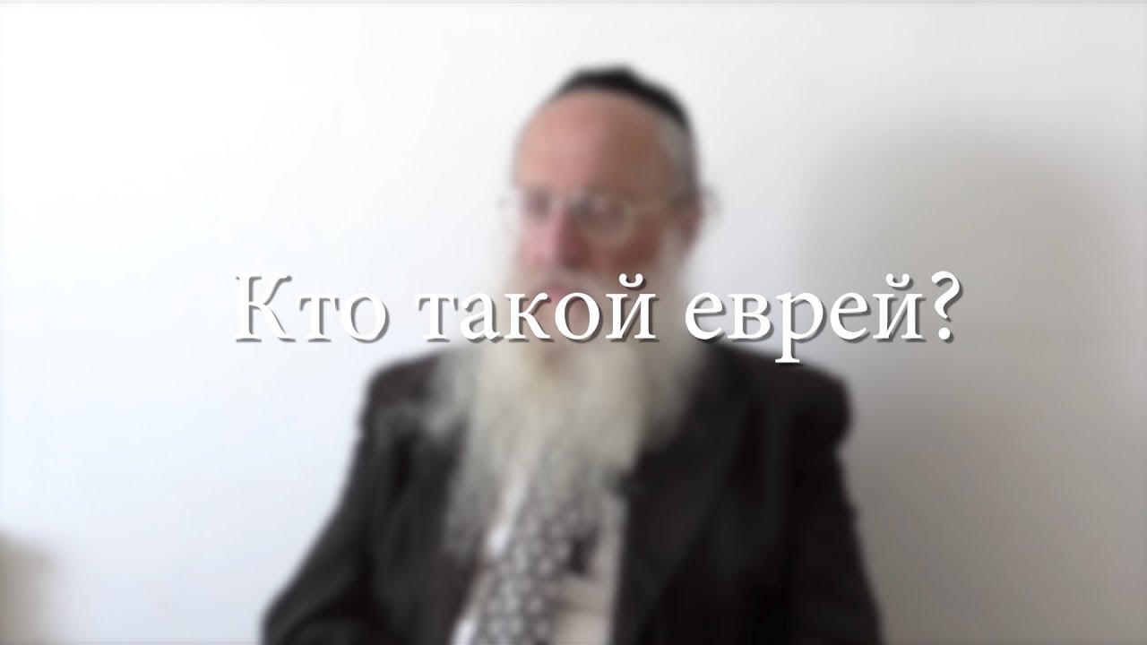 Кто такой еврей?