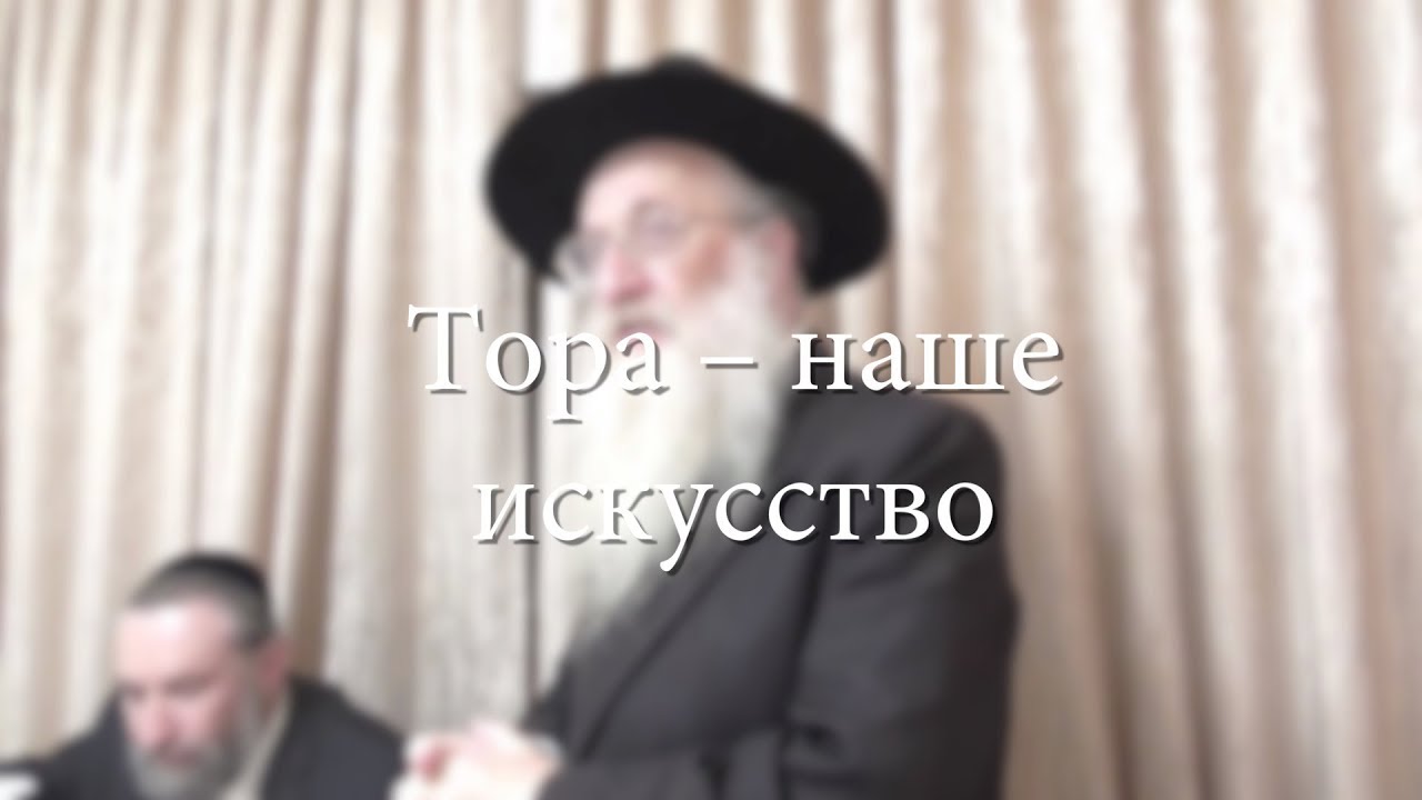 Тора – наше искусство