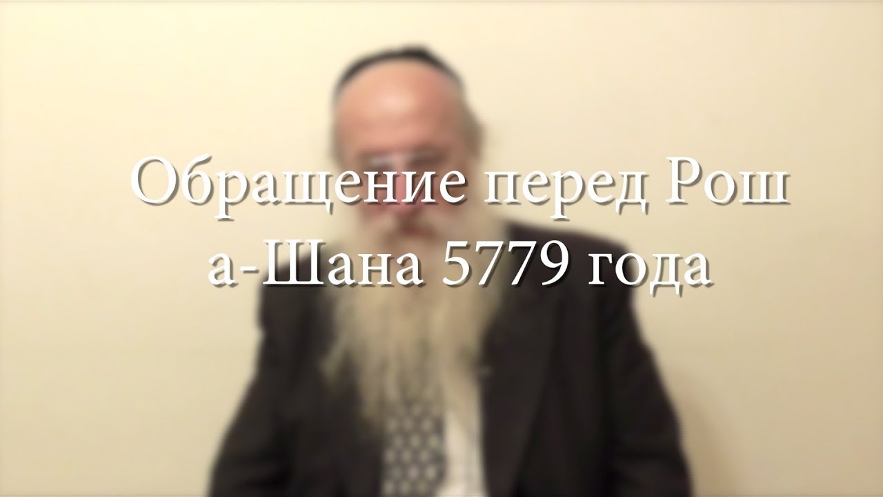 Обращение Рава Игаля Полищука перед Рош а-Шана 5779 года
