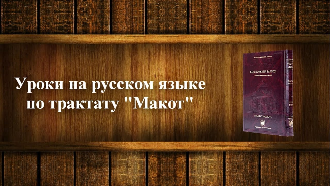 Трактат Макот — Урок 113 — Лист 16б