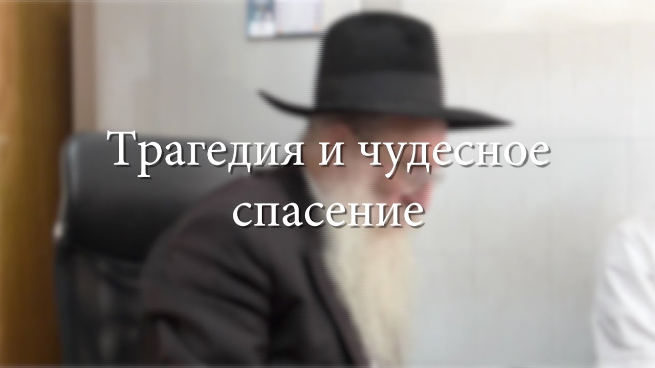 Трагедия и чудесное спасение