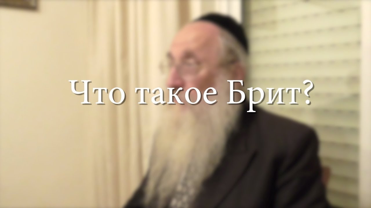 Что такое Брит?