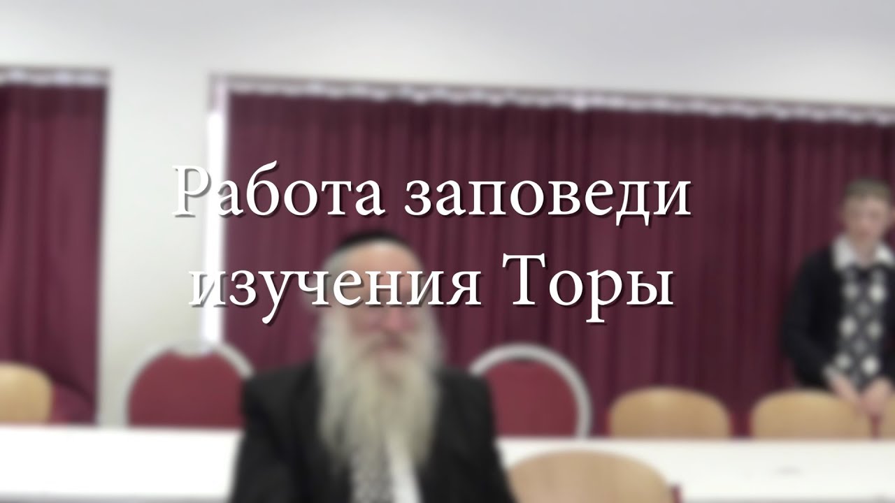 Работа заповеди изучения Торы