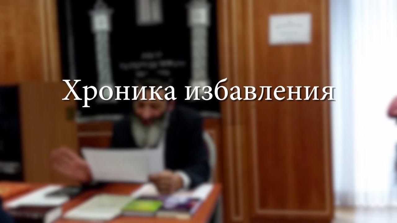 Хроника избавления