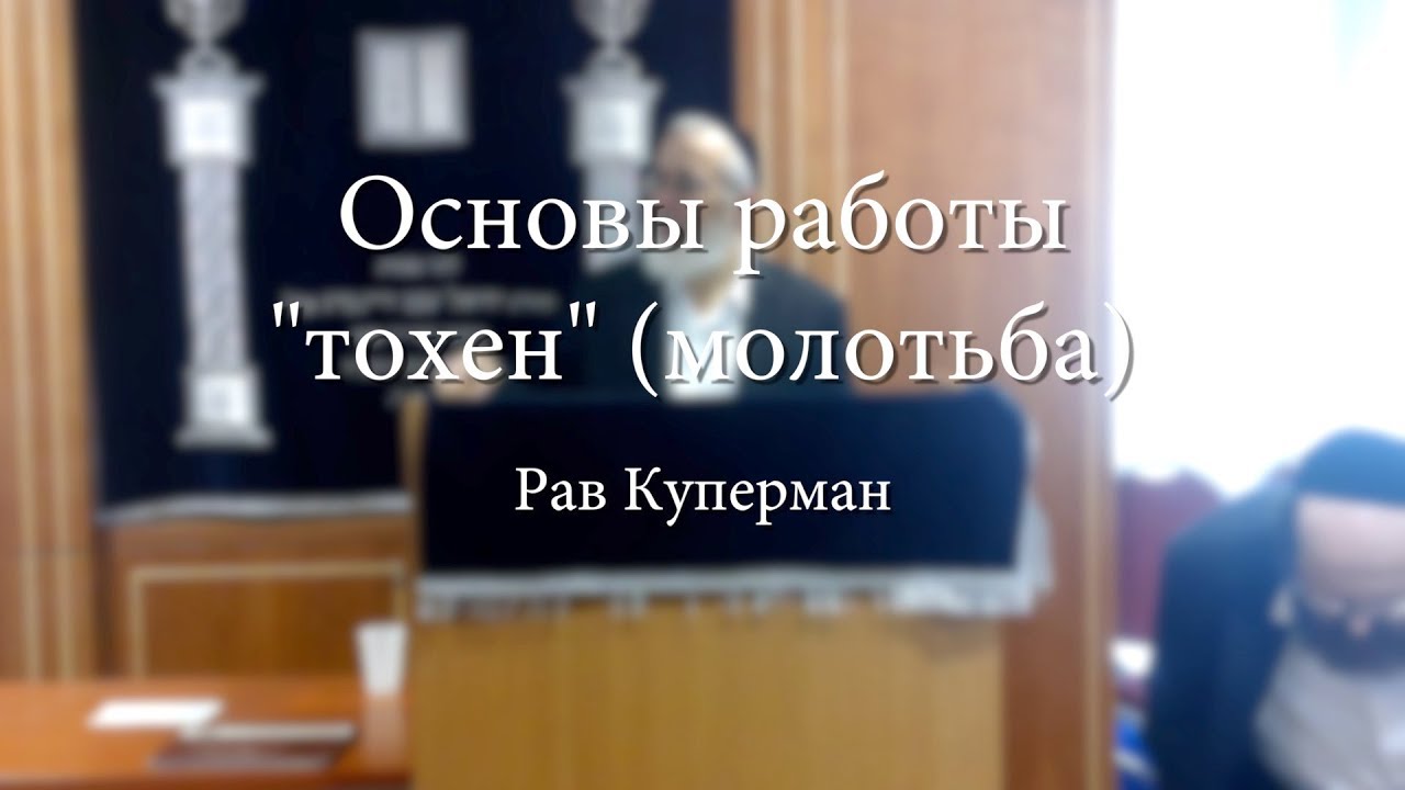 יסודות המלאכה טוחן — Основы работы «молотьба»