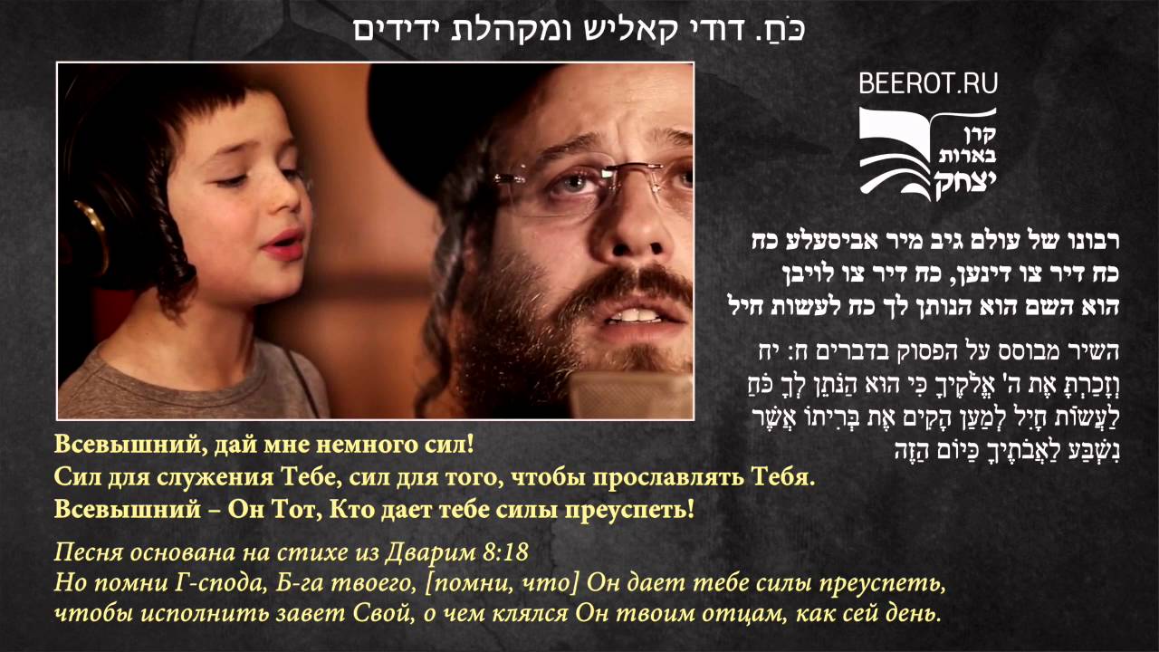 Дай мне сил — כֹּחַ