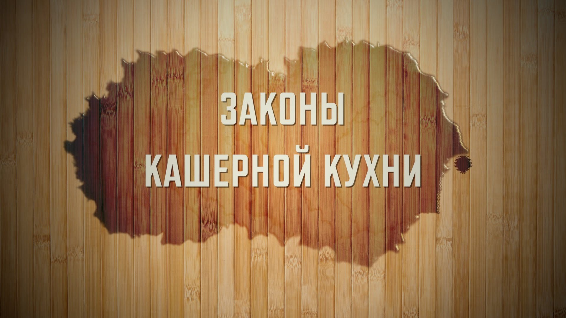 Законы кашрута — 1 — Введение. Значимость соблюдения кашрута для души