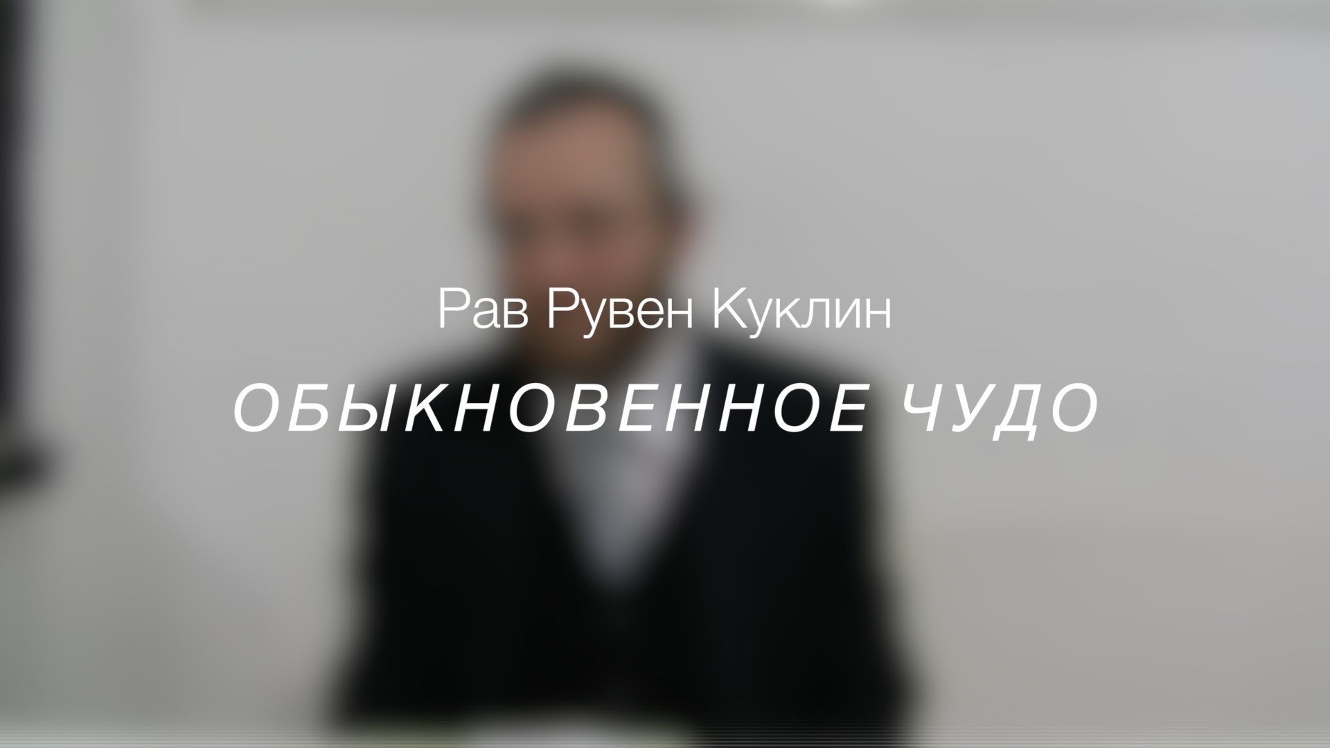 Обыкновенное чудо