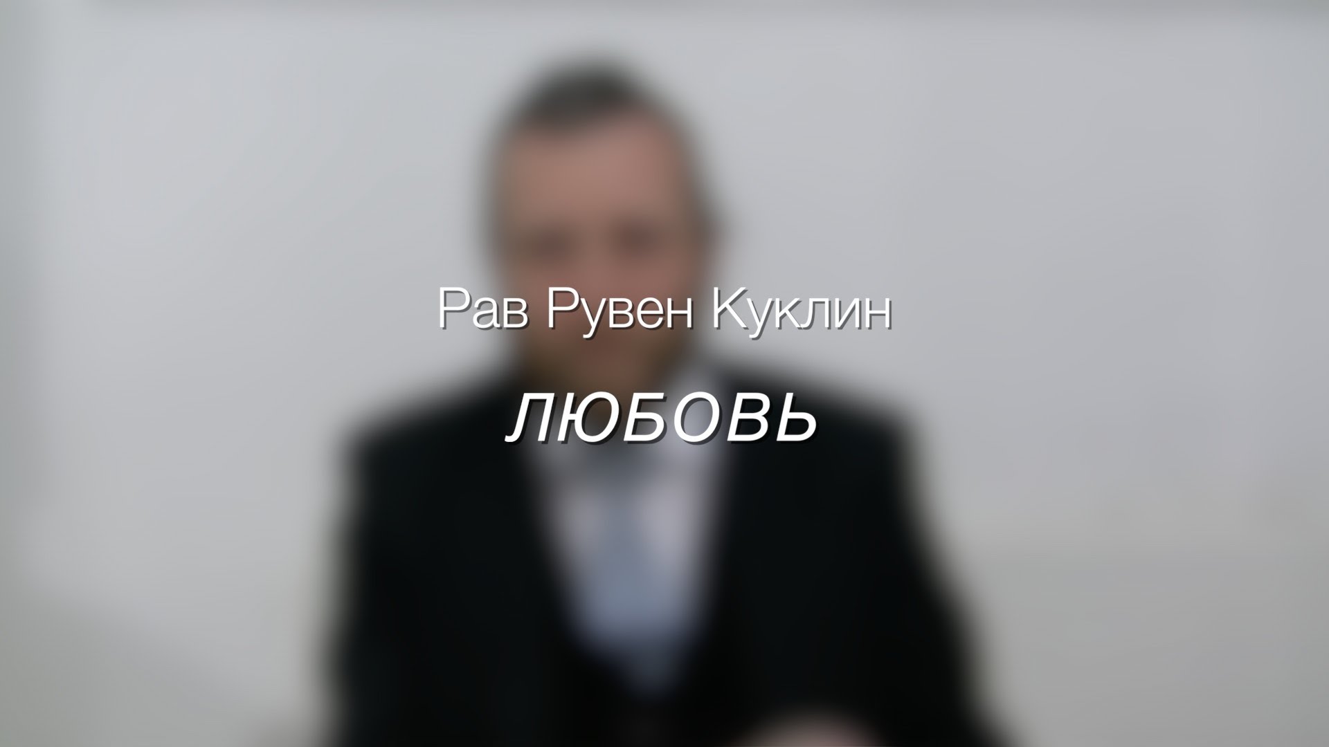 Любовь