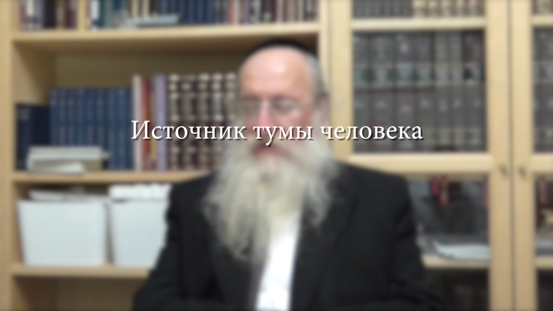 Источник тумы человека