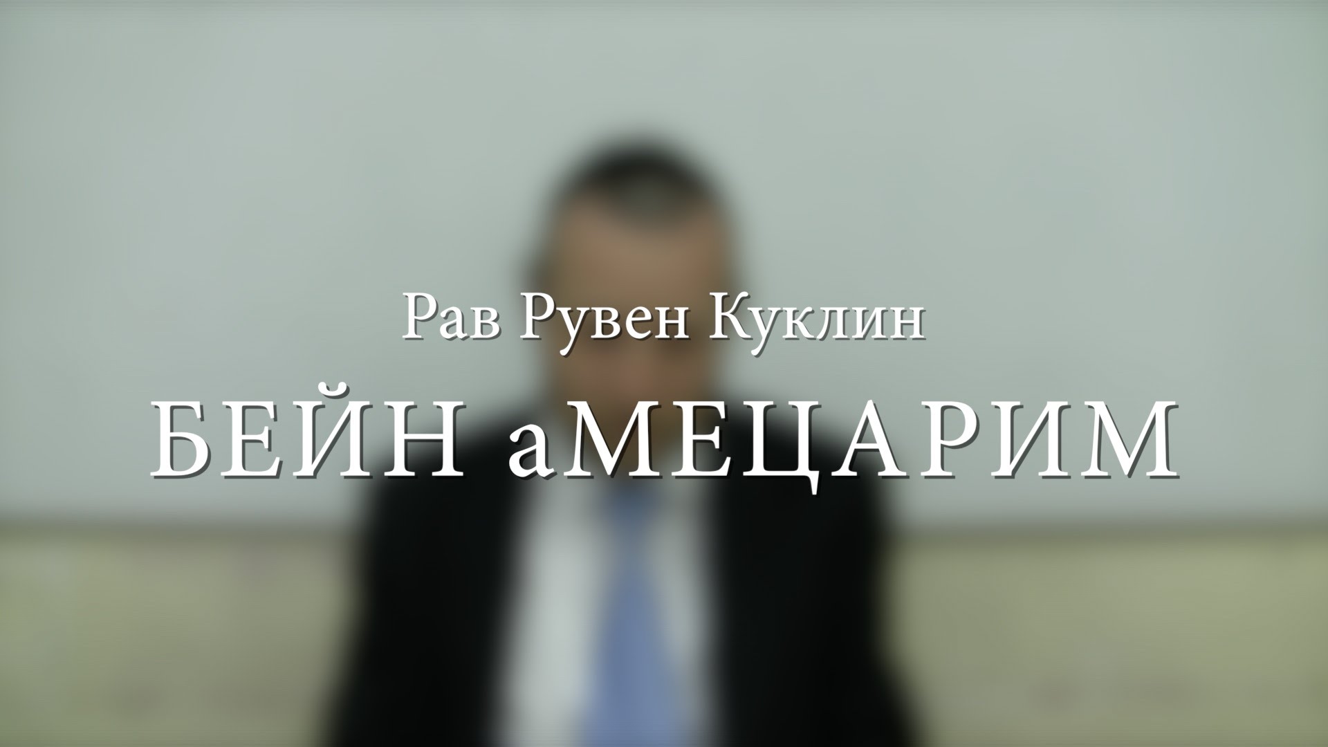Бейн а-мецарим