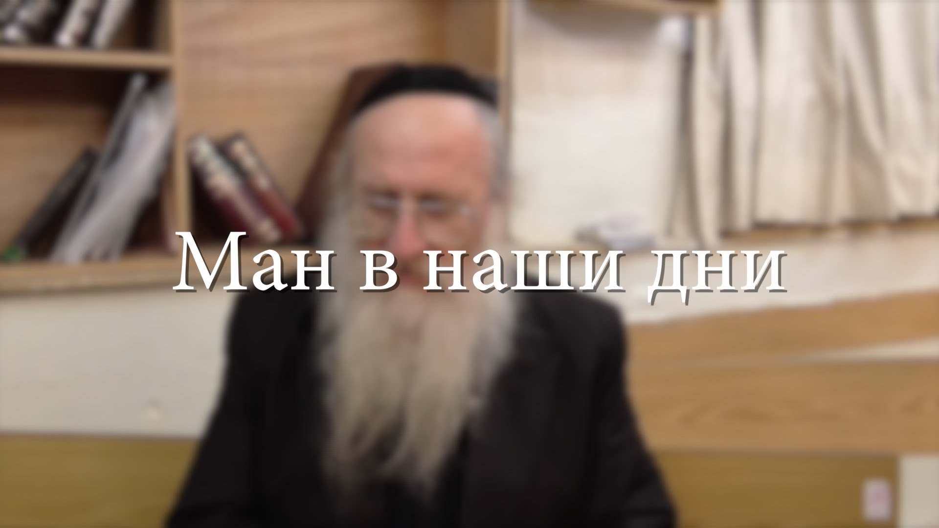 Ман в наши дни