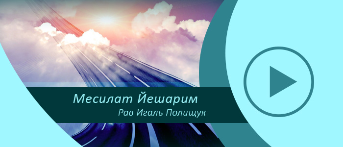 Месилат Йешарим – Урок 2 — Вступление
