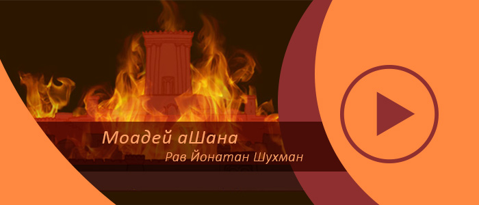 Законы скорби по разрушению Храма – Урок 1
