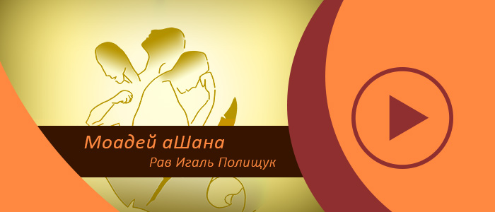 Законы Рош а-Шана