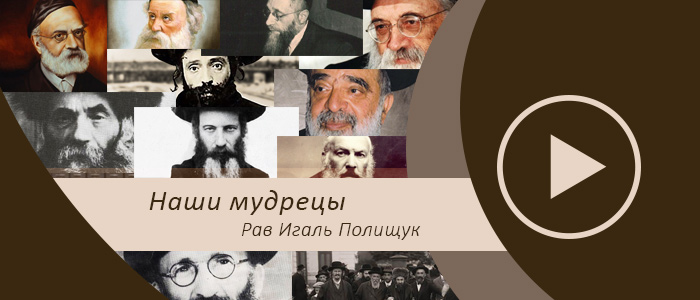 Наши мудрецы — Рав Хаим Камиль (часть первая)