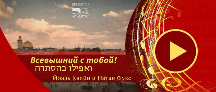 Всевышний с тобой! — ואפילו בהסתרה