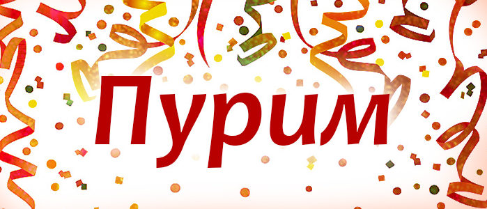 Недельные главы Цав — Шмини — Пурим