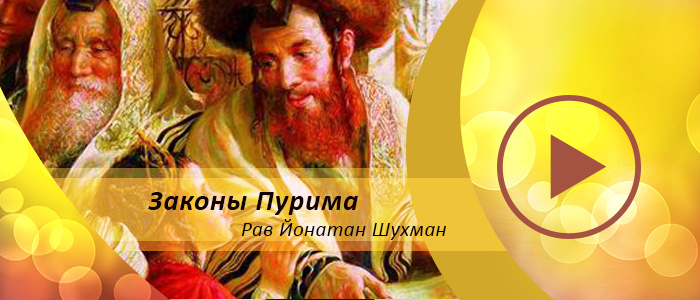 Законы праздника Пурим — Урок 4 — Мегилат Эстер, подарки бедным, мишлоах манот и трапеза