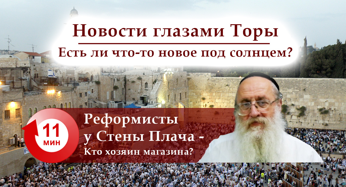 Реформисты у Стены Плача — Кто хозяин магазина?
