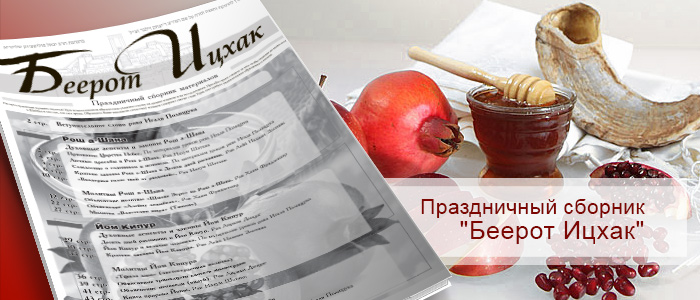 Праздничный сборник материалов Беерот Ицхак