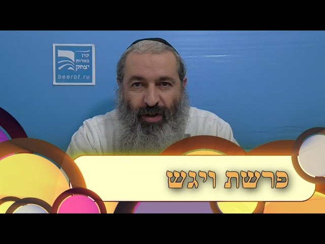 פרשת ויגש לילדים