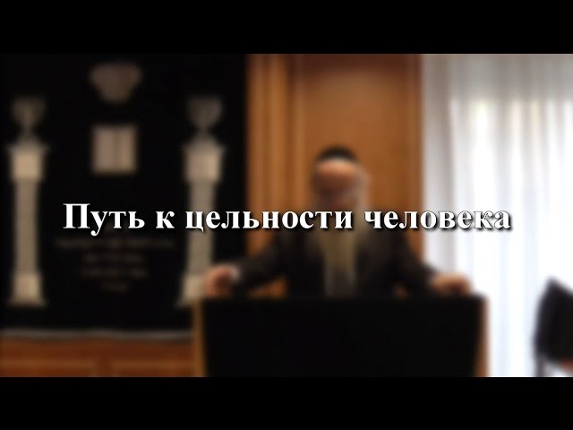 Путь к цельности человека