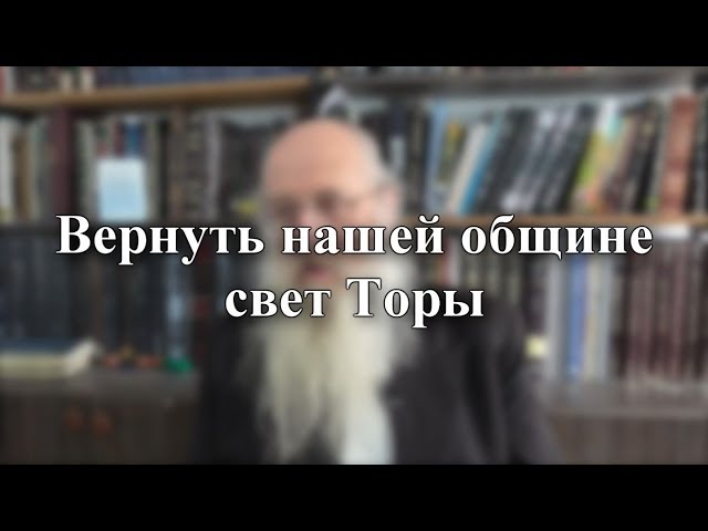 Вернуть нашей общине Свет Торы