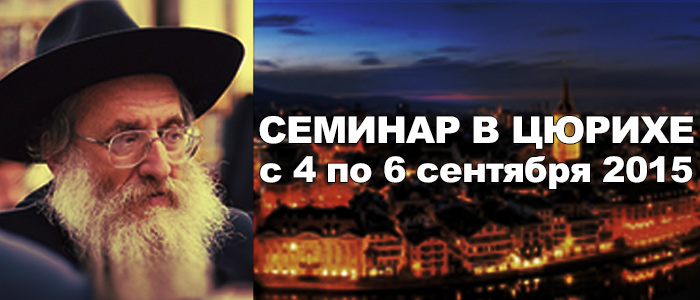 Семинар в Цюрихе по подготовке к Рош а-Шана под руководством рава Игаля Полищука