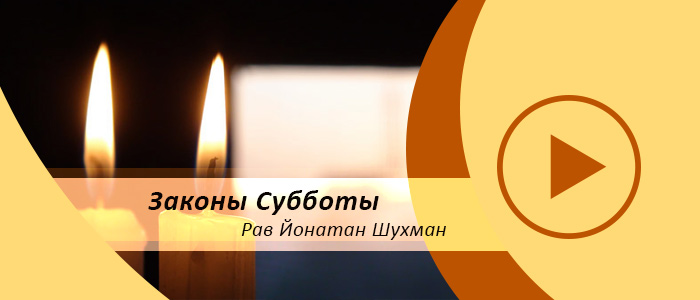 Законы Субботы — Урок 1 — Вступление