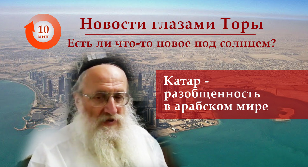 Катар — разобщенность в арабском мире