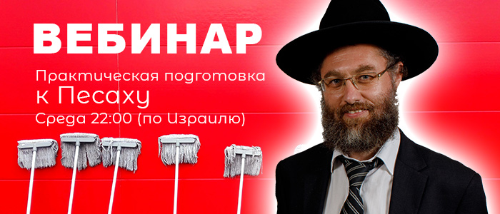 Вебинар — Практическая подготовка к Песаху