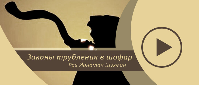 Законы трубления в шофар — Урок № 1 — Знакомство с заповедью и шофаром