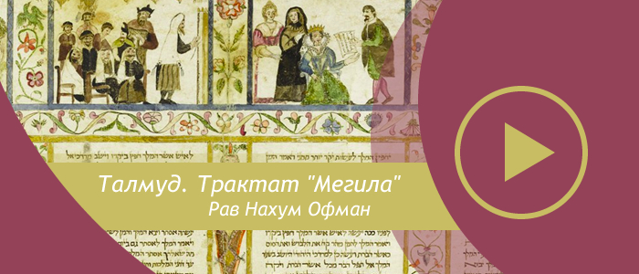 Трактат Мегила — Урок 59 — Лист 15а и 15б