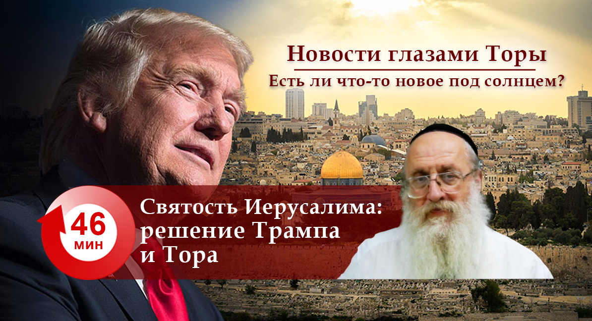 Святость Иерусалима: решение Трампа и Тора