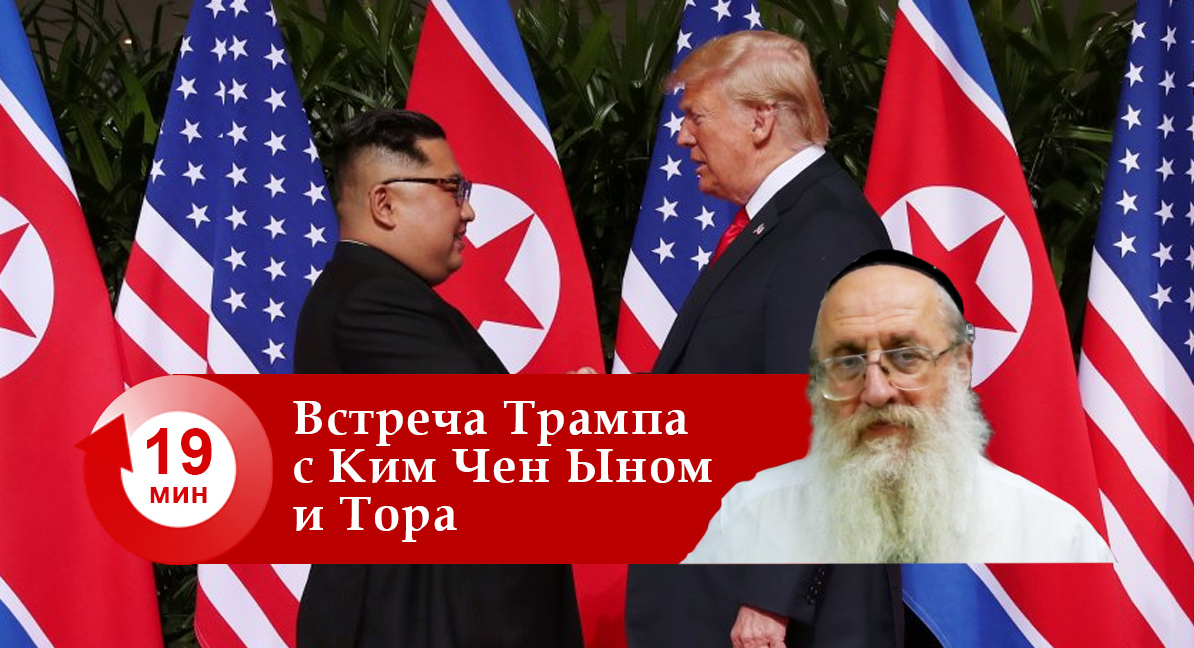 Встреча Трампа с Ким Чен Ыном и Тора