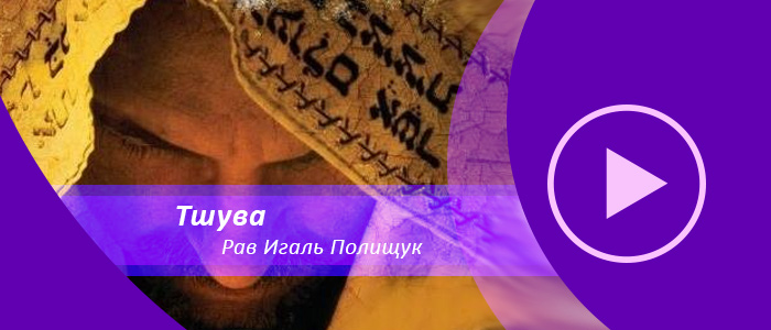 Цикл Тшува — Урок 1 — Вступление