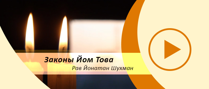 Законы Йом Това – Урок 1 — Отличия законов Субботы и Йом Това
