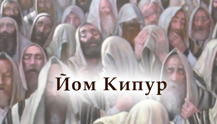Удостойтесь перед Йом Кипуром!