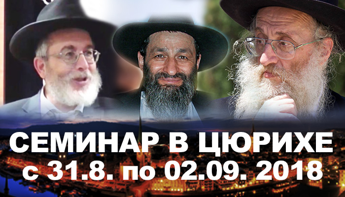 Семинар «ТШУВА и ТОРА»